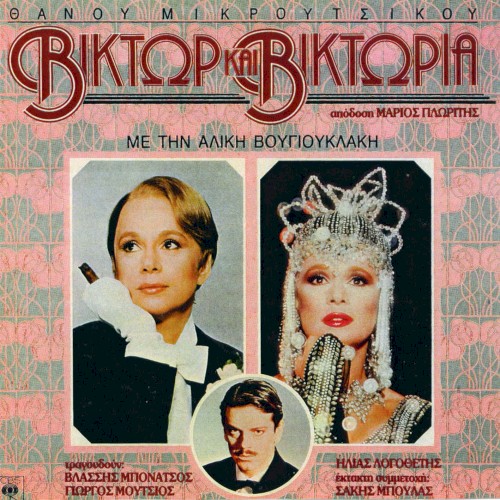 Βίκτωρ και Βικτώρια封面