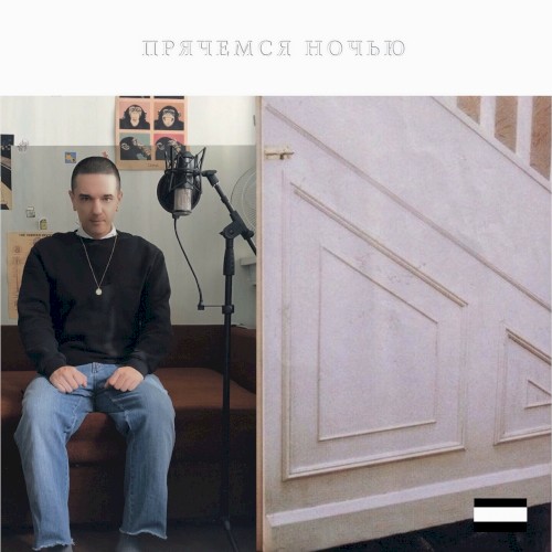 прячемся срочно封面