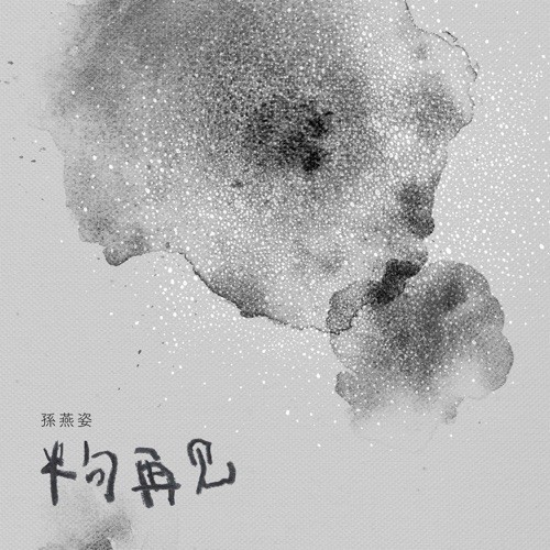 半句再见封面