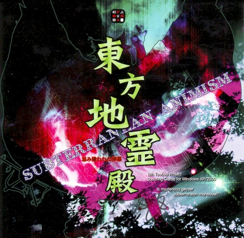 東方地霊殿 〜 Subterranean Animism.封面