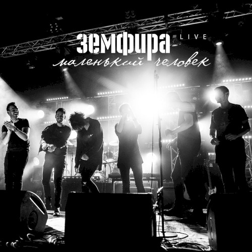 Маленький человек. Live封面