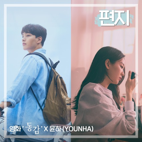 편지 (영화 '동감' X 윤하 (YOUNHA))封面