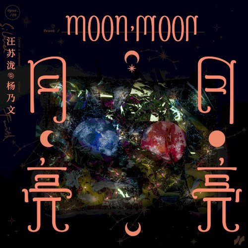 月亮，月亮封面