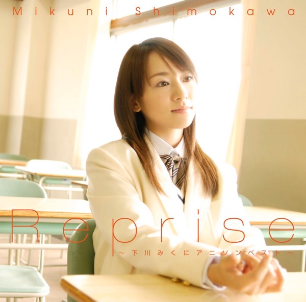 Reprise 〜下川みくにアニソンベスト〜封面