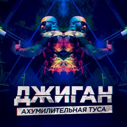 Ахумилительная туса封面