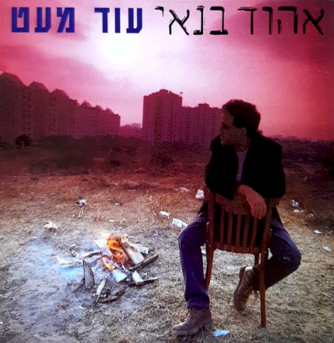 עוד מעט封面