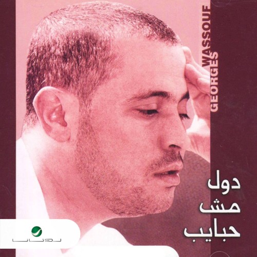 Dul Mush Habayeb = دول مش حبايب封面