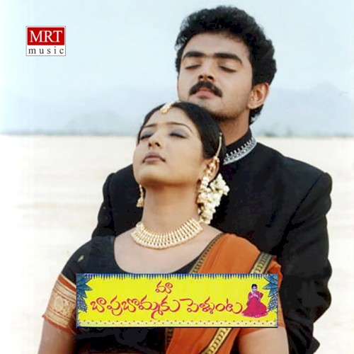 Maa Bapu Bommaku Pellanta (Original Motion Picture Soundtrack)封面