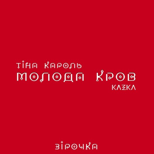 Зірочка封面