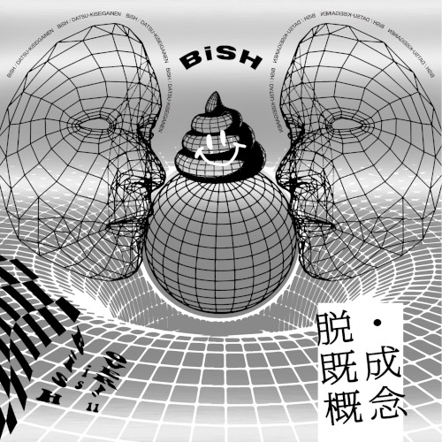 脱・既成概念封面