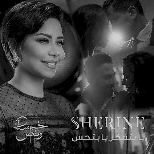 يا بتفكر يا بتحس封面