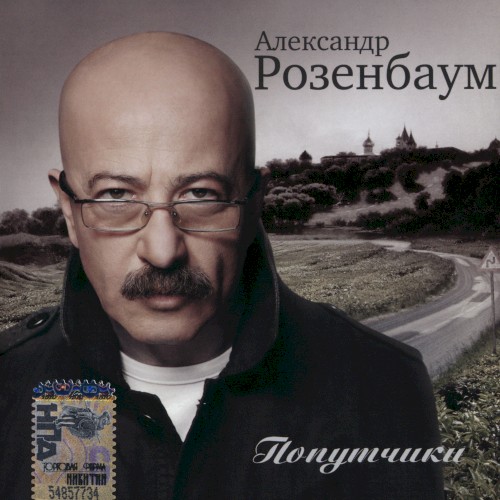 Попутчики封面
