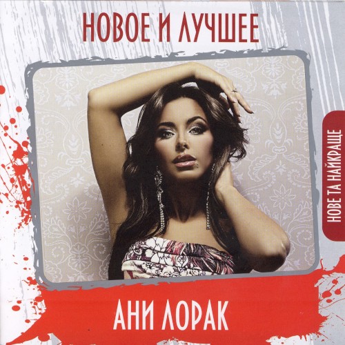 Новое и лучшее封面