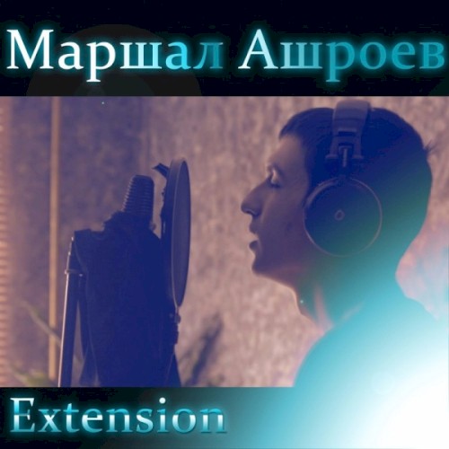 Extension (Продолжение)封面