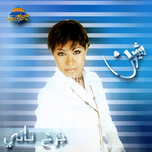Garh Tany جرح تاني封面