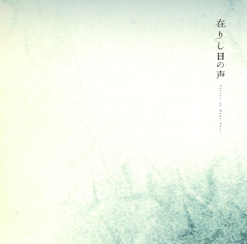 在りし日の声 Voices of Days Past封面