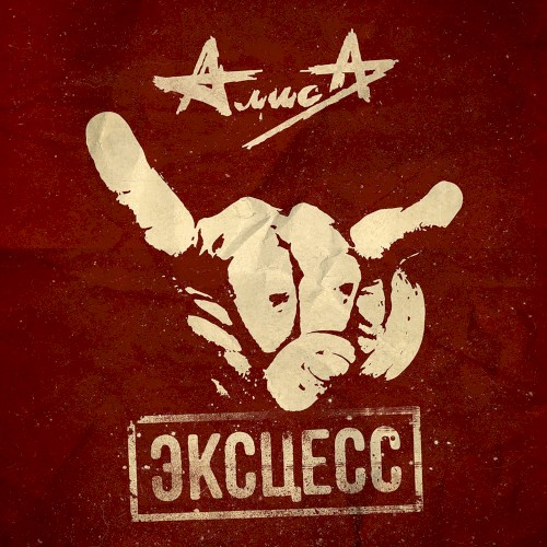 Эксцесс封面