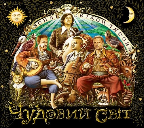 Чудовий світ封面