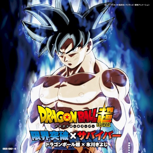 限界突破×サバイバー封面