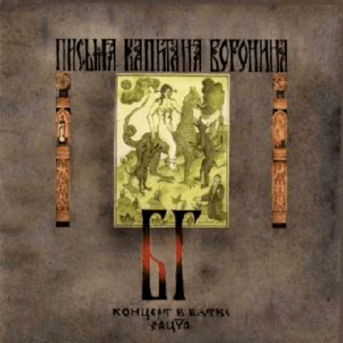 Письма капитана Воронина封面