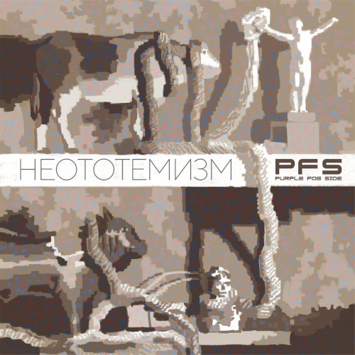 Неототемизм封面