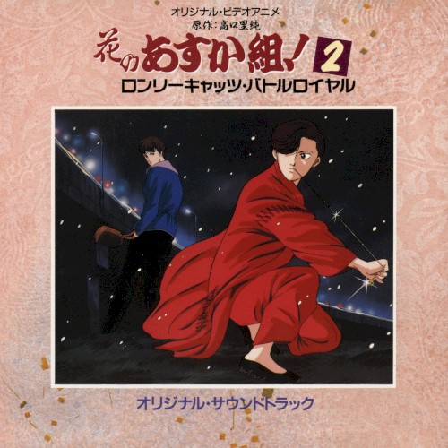 花のあすか組！2 ロンリーキャッツ・バトルロイヤル オリジナル・サウンドトラック封面