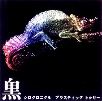 シロクロニクル封面