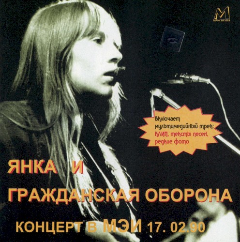Концерт в МЭИ, 17.02.90封面