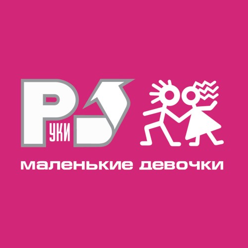 Маленькие девочки封面