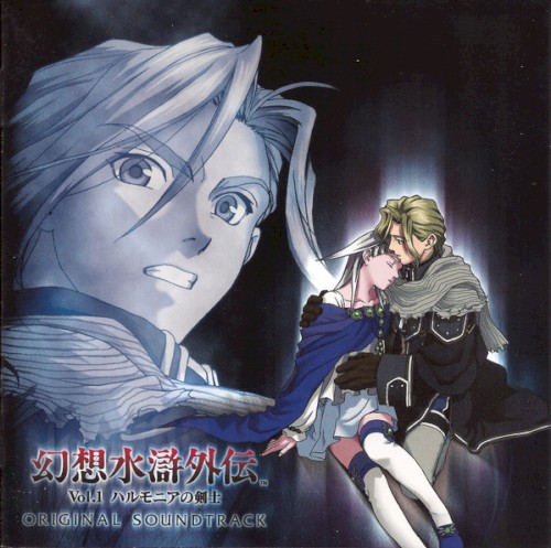 幻想水滸外伝 Vol.1 ハルモニアの剣士 オリジナル サウンドトラック封面