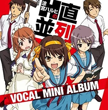 涼宮ハルヒの直列・並列 ボーカルミニアルバム封面