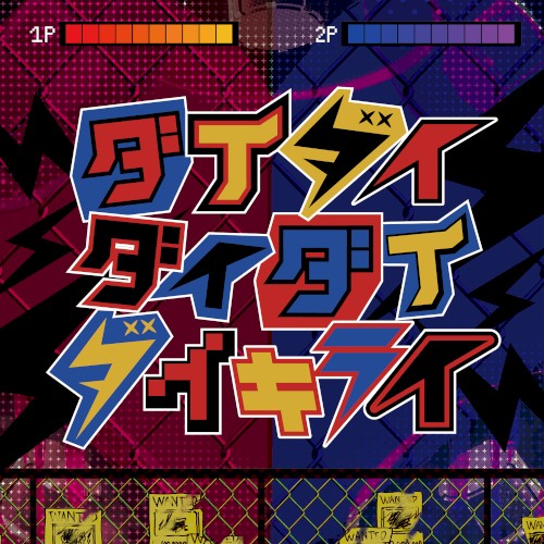 ダイダイダイダイダイキライ封面