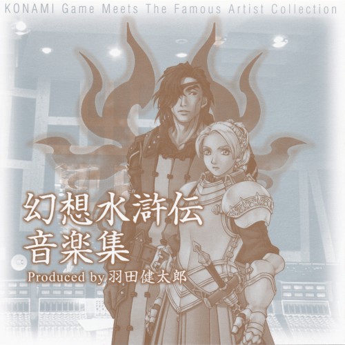 幻想水滸伝音楽集 Produced by 羽田健太郎封面