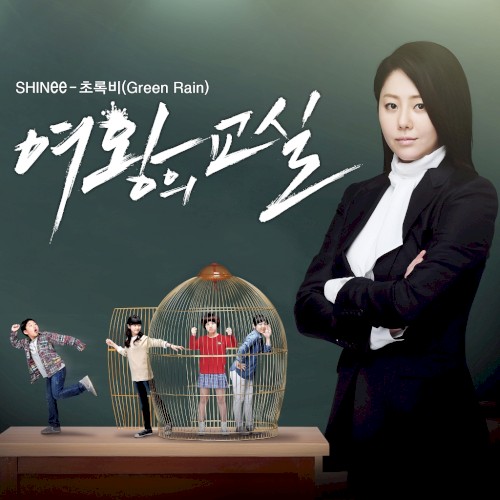 여왕의 교실 OST `초록비`封面