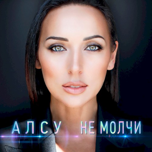 Не молчи封面