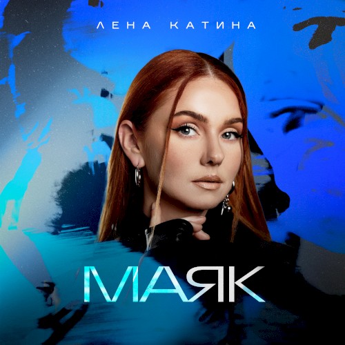 Маяк封面