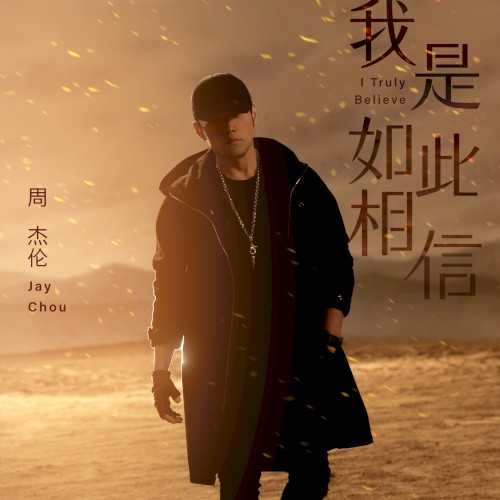 我是如此相信 (I Truly Believe)封面