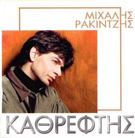 Καθρέφτης封面