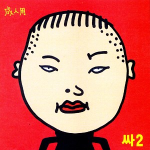 싸2封面