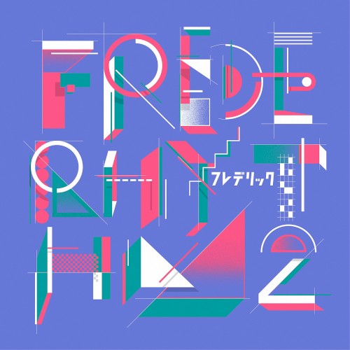フレデリズム2封面