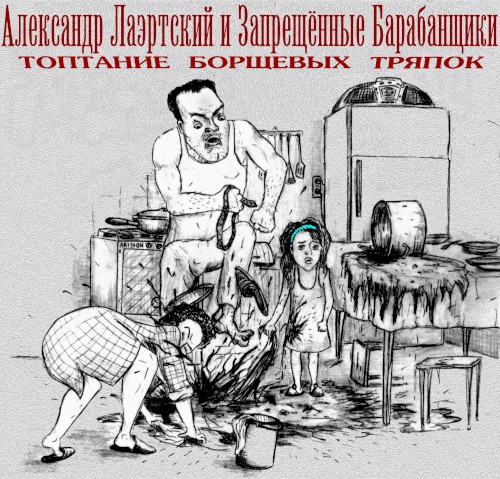 Топтание борщевых тряпок封面