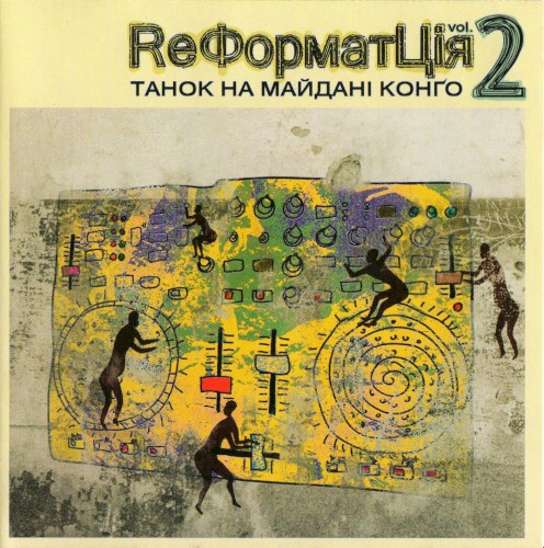 ReФорматЦія-2封面