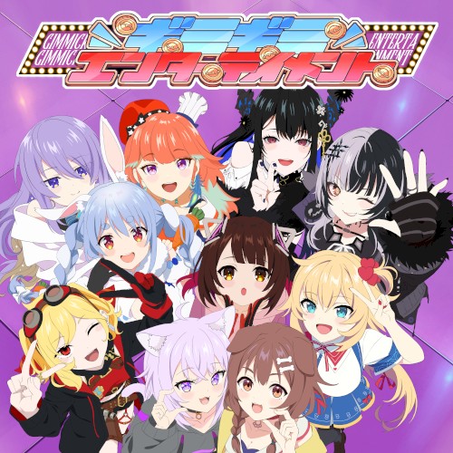 ギミギミエンターテイメント封面