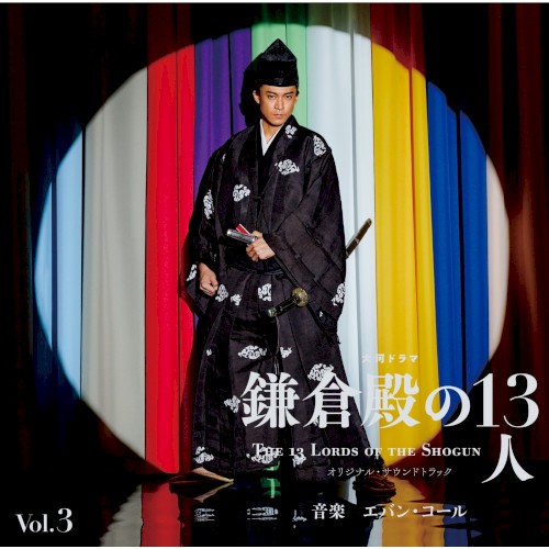 大河ドラマ「鎌倉殿の13人」オリジナル・サウンドトラック Vol. 3封面