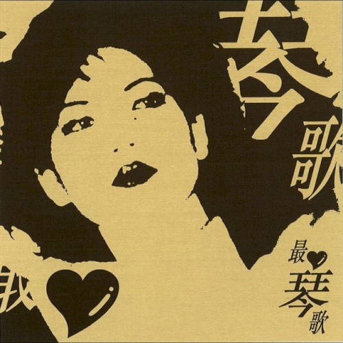 蔡琴最愛琴歌封面