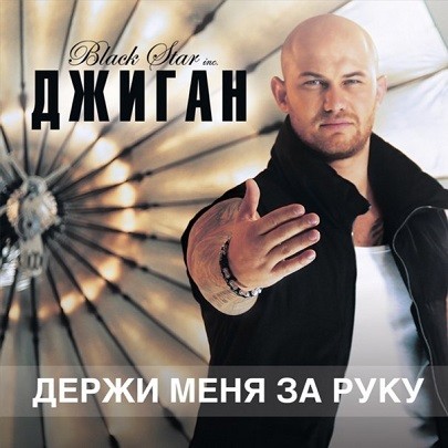 Держи меня за руку封面