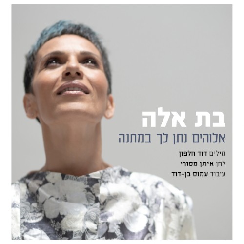 אלוהים נתן לך במתנה封面