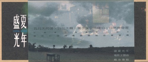 盛夏光年電影主題曲概念專輯封面