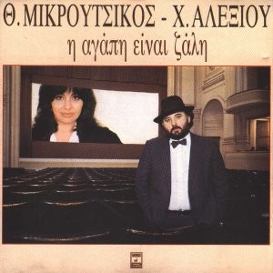 Η αγάπη είναι ζάλη封面