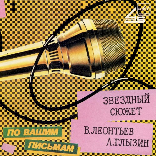 Звёздный сюжет封面
